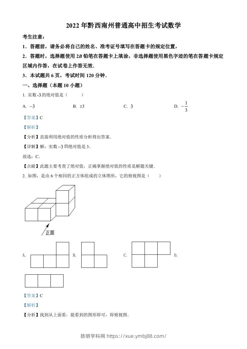 2022年贵州省黔西南州中考数学真题（含答案）-扬明学科网