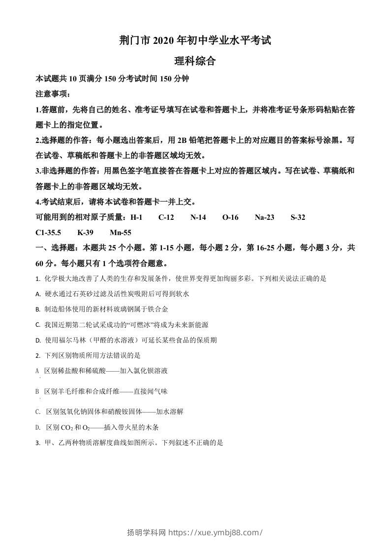 湖北省荆门市2020年中考化学试题（空白卷）-扬明学科网