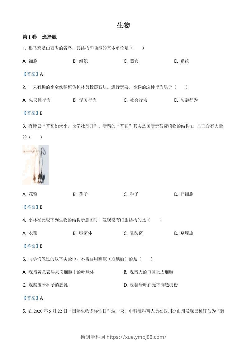 山西省晋中市2021年中考生物试题（含答案）-扬明学科网