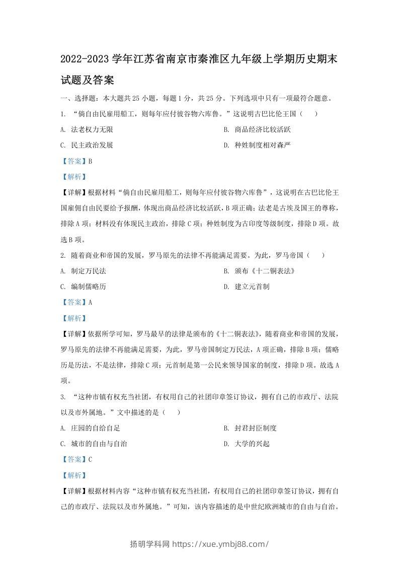 2022-2023学年江苏省南京市秦淮区九年级上学期历史期末试题及答案(Word版)-扬明学科网