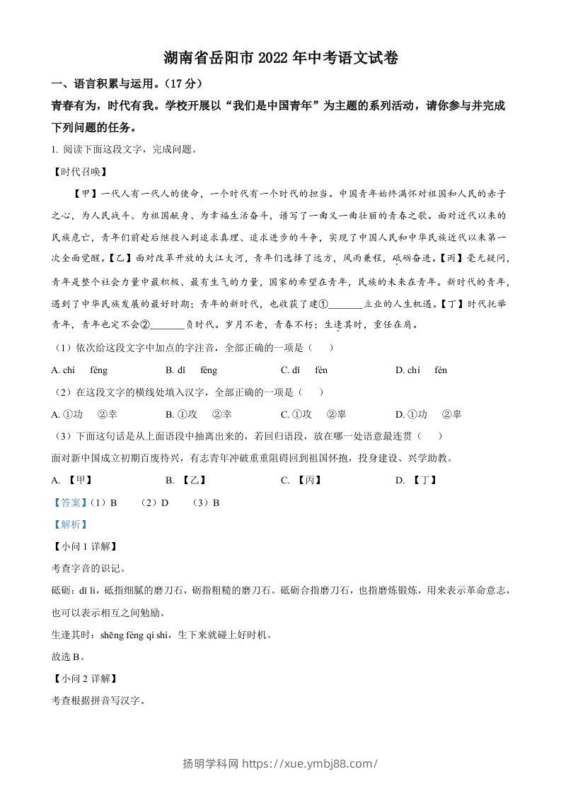 2022年湖南省岳阳市中考语文真题（含答案）-扬明学科网