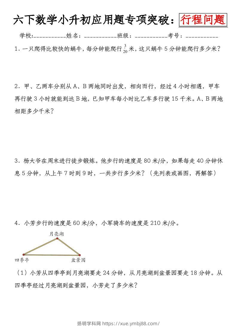 六下数学《小升初应用题专项突破练：行程问题》-扬明学科网