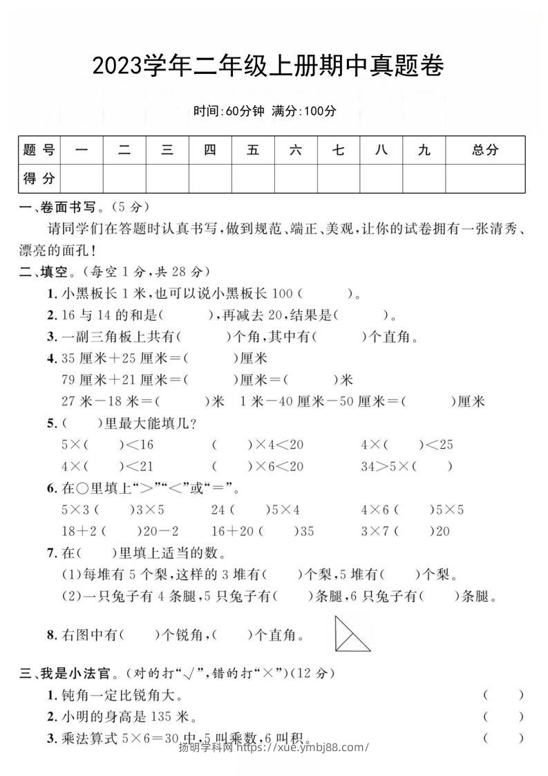 二年级数学上册期中真题测试卷-扬明学科网
