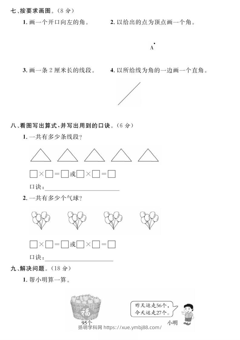 图片[3]-二年级数学上册期中真题测试卷-扬明学科网