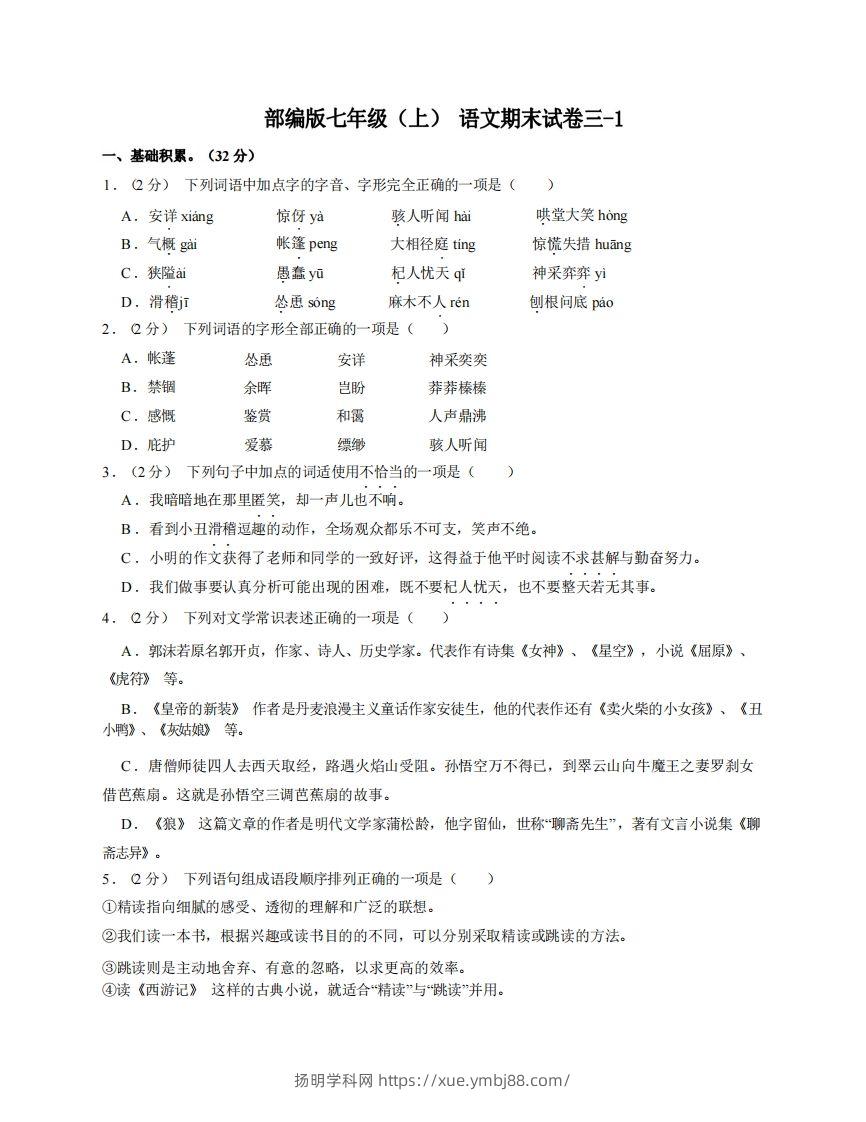 七年级（上）语文期末试卷3-1卷部编版-扬明学科网