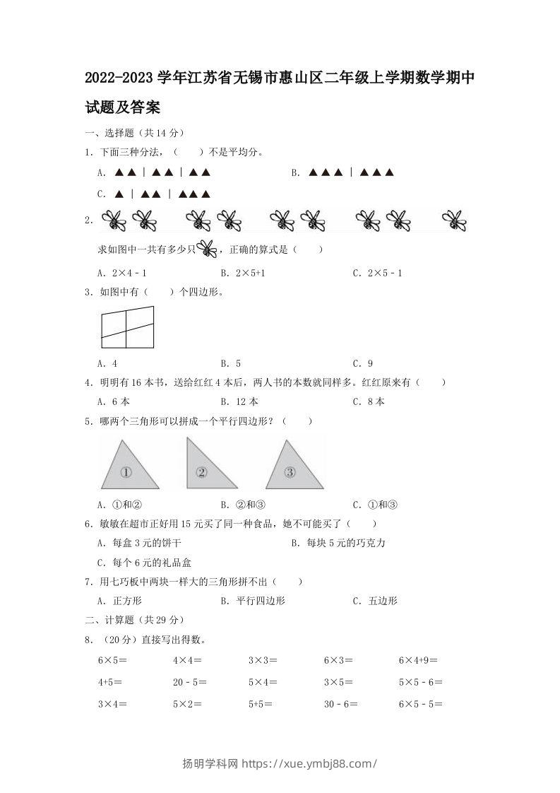 2022-2023学年江苏省无锡市惠山区二年级上学期数学期中试题及答案(Word版)-扬明学科网