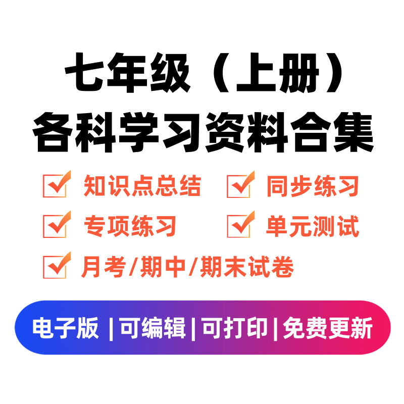 七年级（上册）各科学习资料合集-扬明学科网