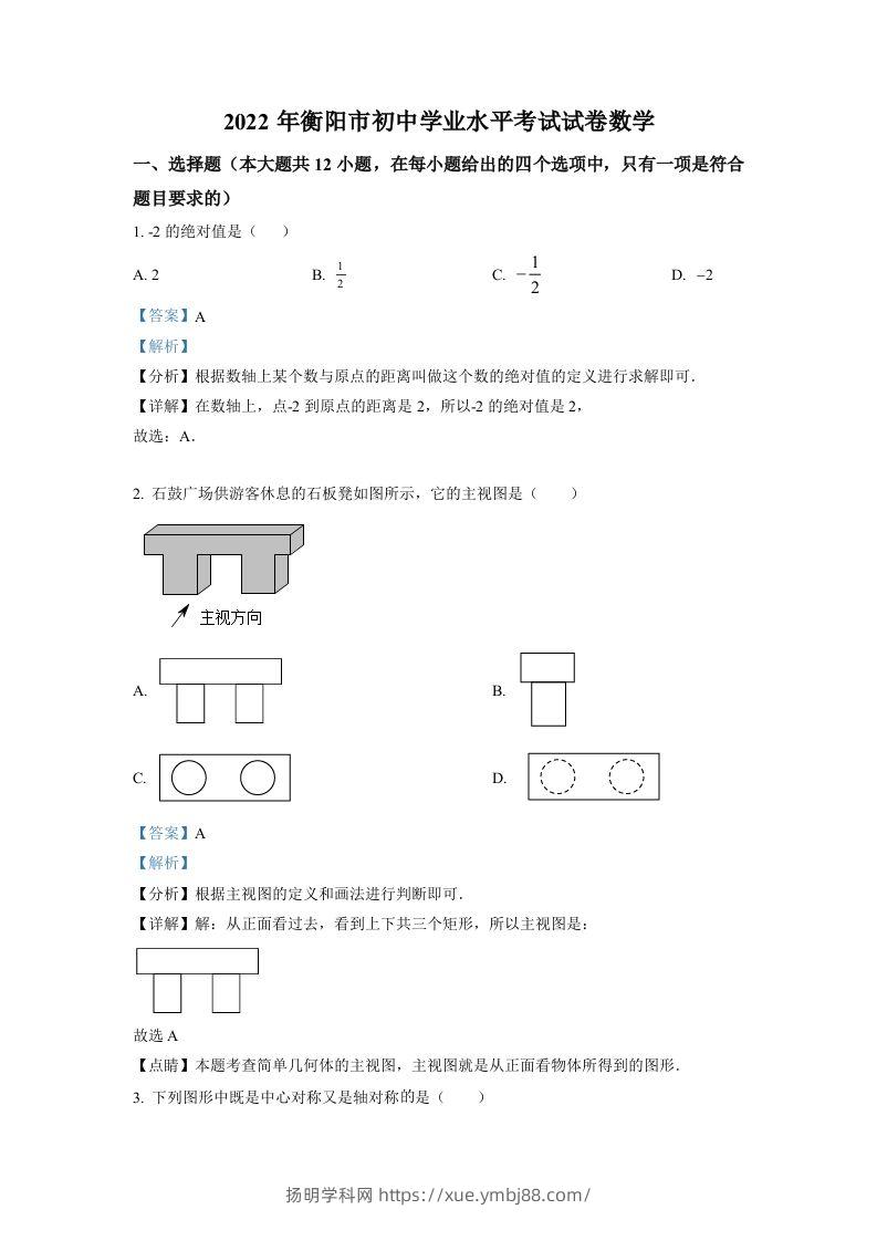 2022年湖南省衡阳市中考数学真题（含答案）-扬明学科网