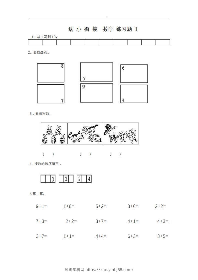 【数学】幼小衔接——数学整理打印版15套-扬明学科网