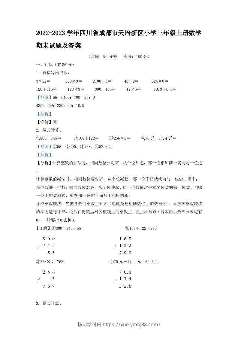 2022-2023学年四川省成都市天府新区小学三年级上册数学期末试题及答案(Word版)-扬明学科网