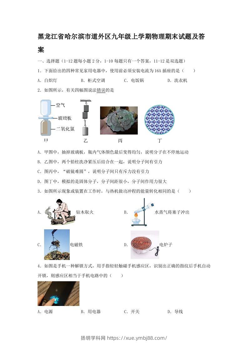 黑龙江省哈尔滨市道外区九年级上学期物理期末试题及答案(Word版)-扬明学科网