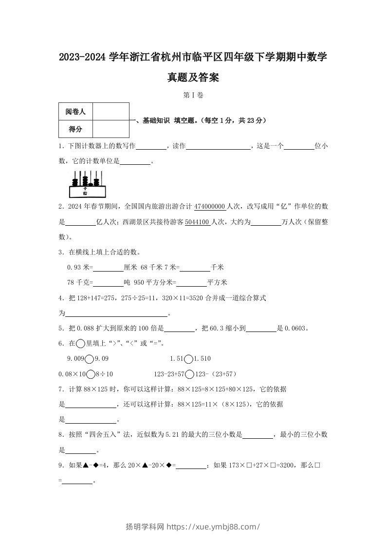 2023-2024学年浙江省杭州市临平区四年级下学期期中数学真题及答案(Word版)-扬明学科网