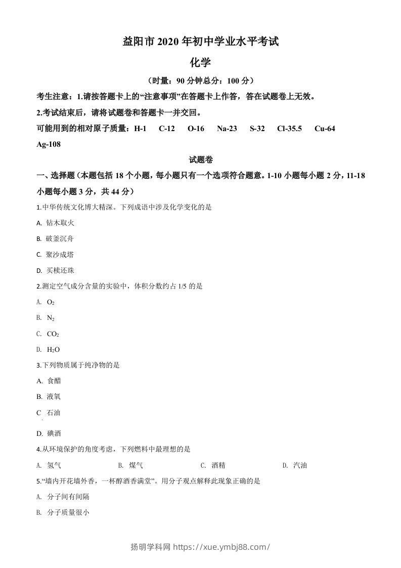 湖南省益阳市2020年中考化学试题（空白卷）-扬明学科网