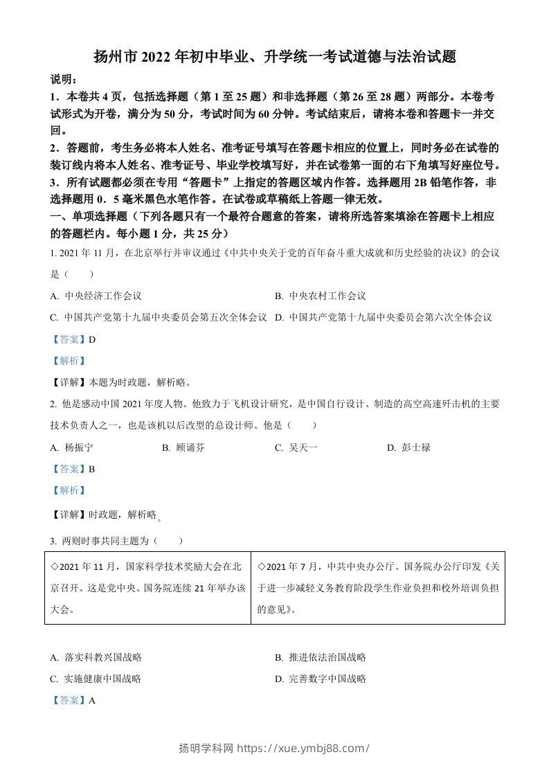 2022年江苏省扬州市中考道德与法治真题（含答案）-扬明学科网