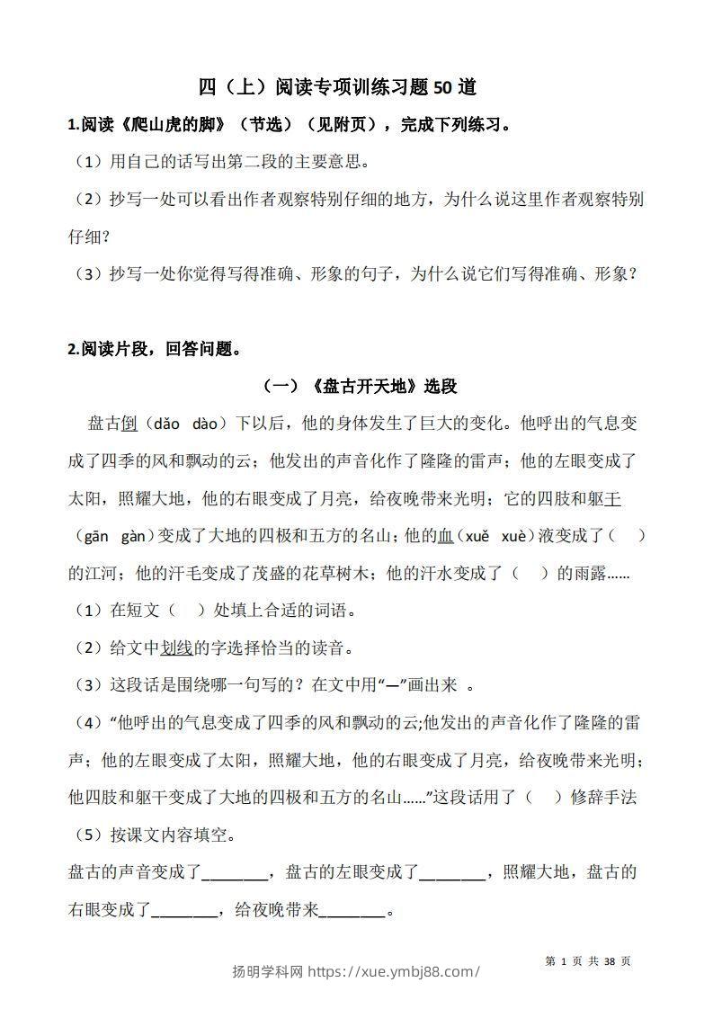 四上语文阅读专项训练习题50道-扬明学科网