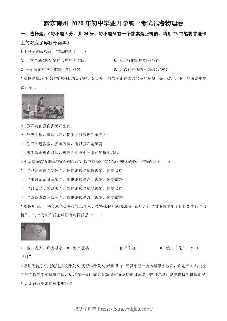 2020年贵州省黔东南州中考物理试题（初中毕业升学统一考试）（空白卷）-扬明学科网