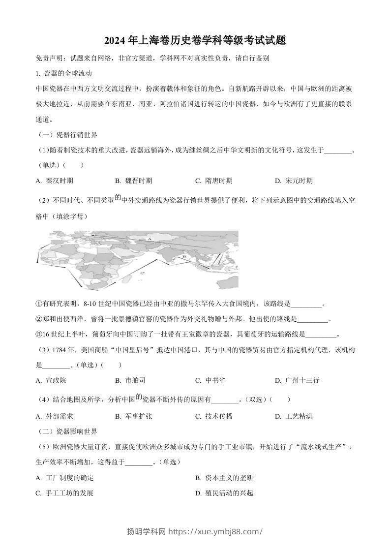 2024年高考历史试卷（上海）（回忆版）（空白卷）-扬明学科网