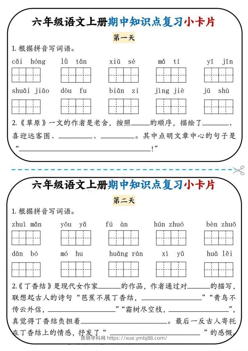 六上语文期中复习小卡片-扬明学科网