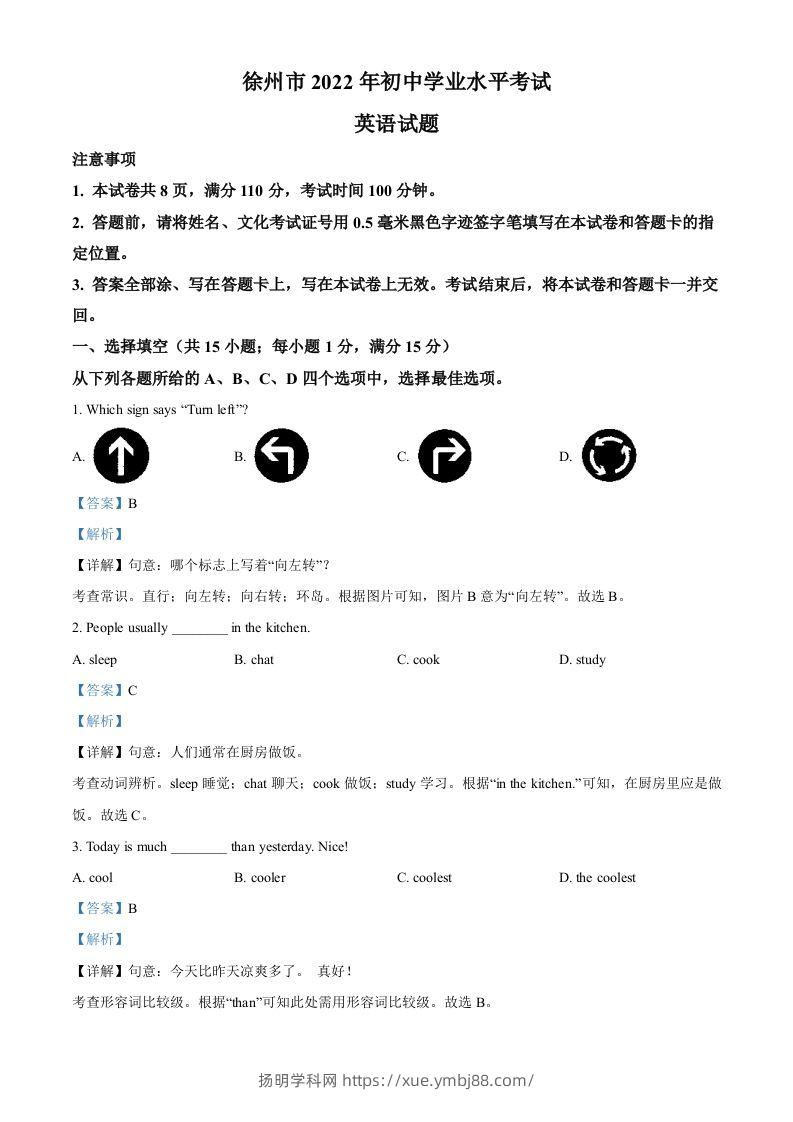 2022年江苏省徐州市中考英语真题（含答案）-扬明学科网