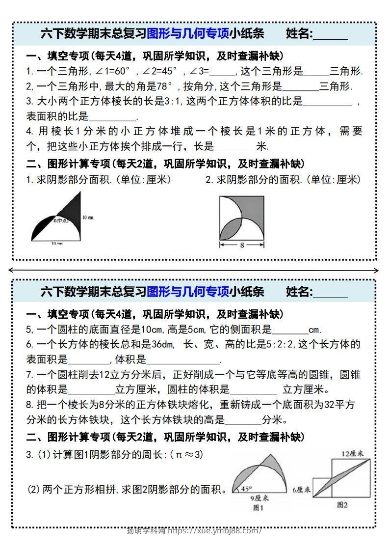 期末总复习图形与几何专项小纸条(附带答案)六下数学-扬明学科网