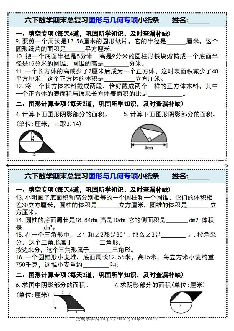 图片[2]-期末总复习图形与几何专项小纸条(附带答案)六下数学-扬明学科网