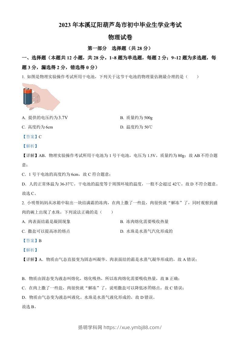 2023年辽宁省本溪辽阳葫芦岛中考物理试题（含答案）-扬明学科网
