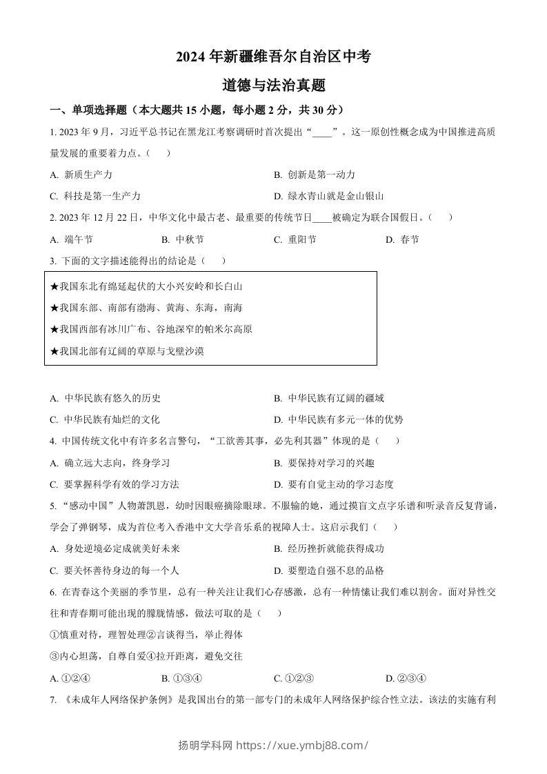 2024年新疆维吾尔自治区中考道德与法治真题（空白卷）-扬明学科网
