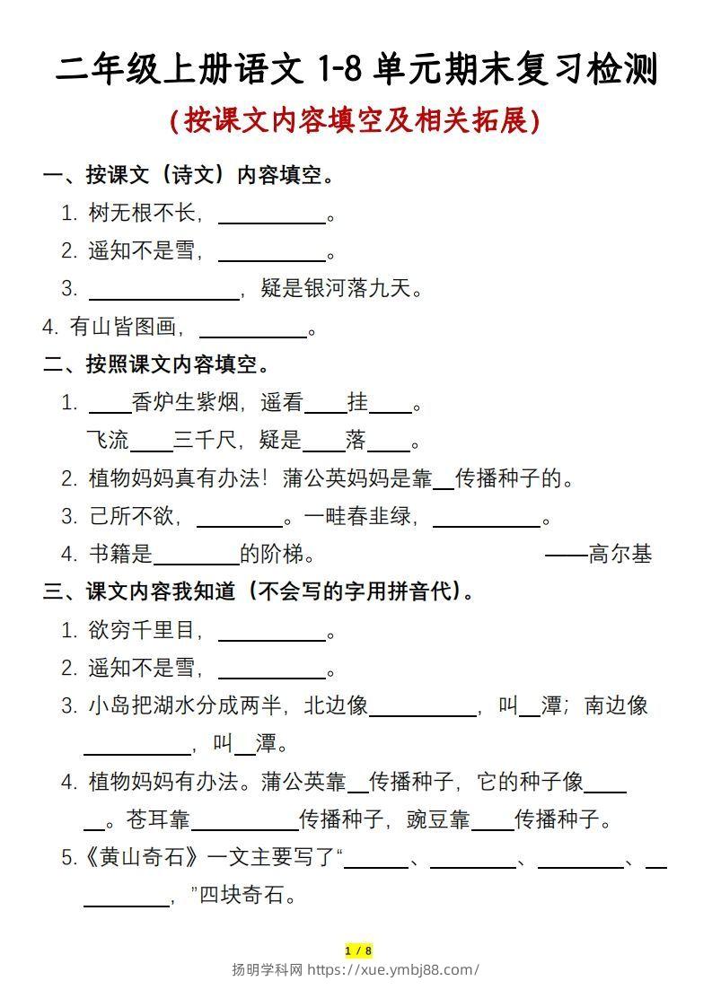 二年级上册语文1-8单元期末复习检测-含答案-扬明学科网