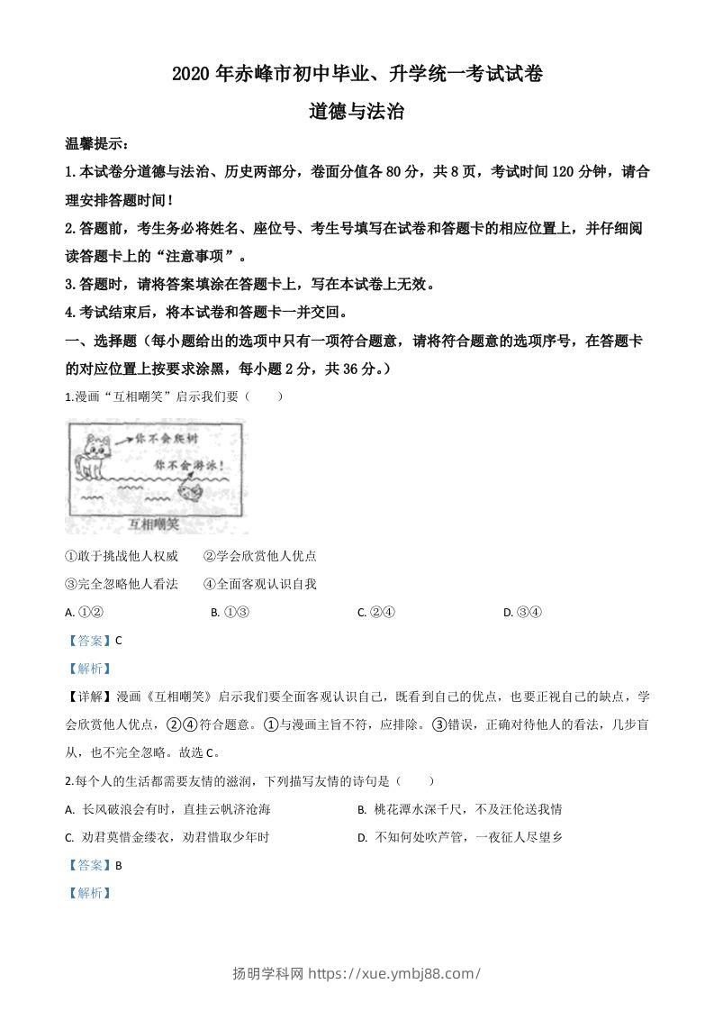 内蒙古赤峰市2020年中考道德与法治试题（含答案）-扬明学科网