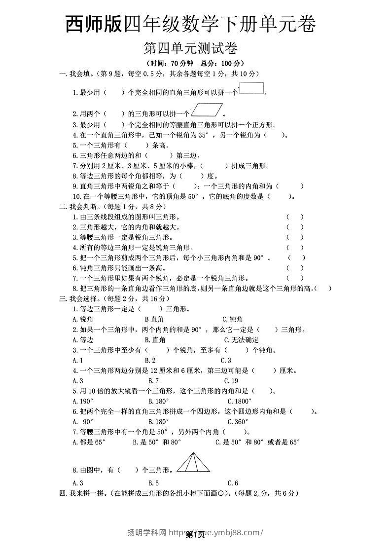 西师版四下数学第四单元测试卷-扬明学科网