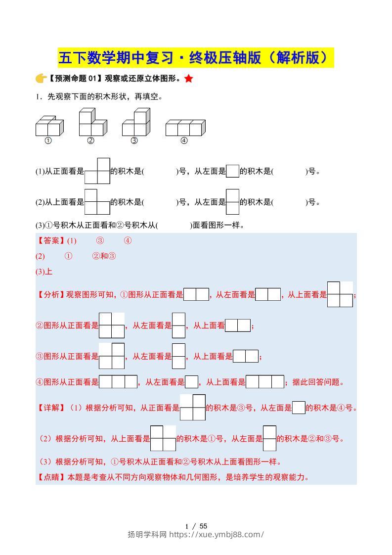 五下数学期中复习·终极压轴版（解析版）人教版55页-扬明学科网