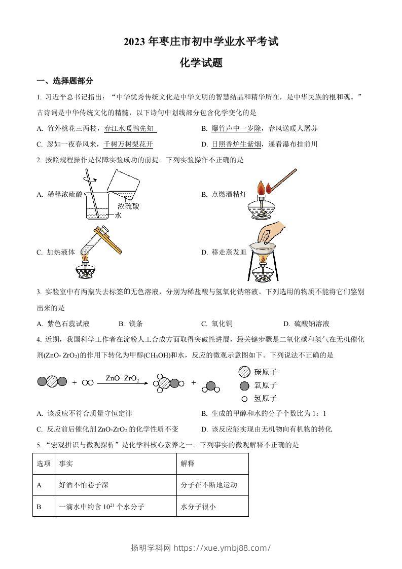 2023年山东省枣庄市中考化学真题（空白卷）-扬明学科网
