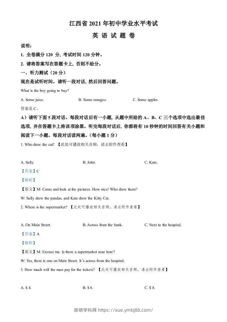 江西省2021年中考英语试题（含听力）（含答案）-扬明学科网