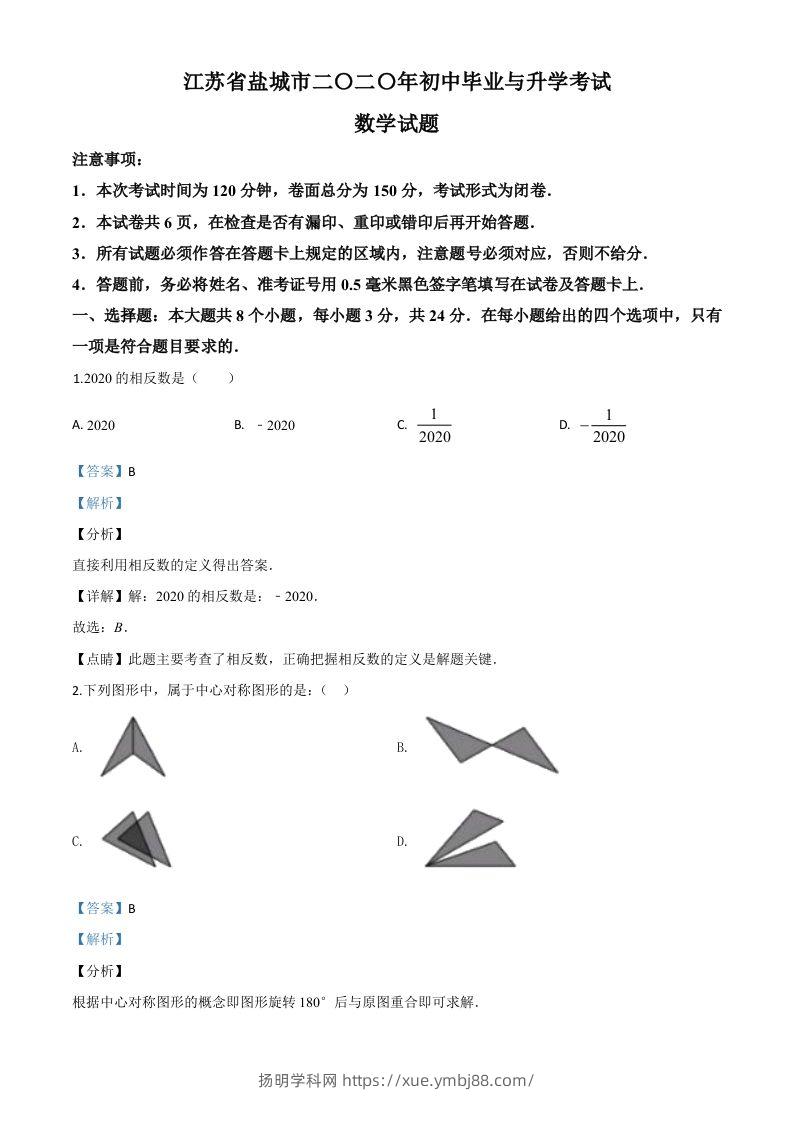 江苏省盐城2020年中考数学试题（含答案）-扬明学科网