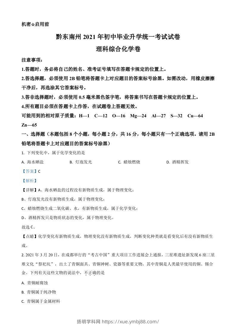 贵州省黔东南州2021年中考化学试题（含答案）-扬明学科网