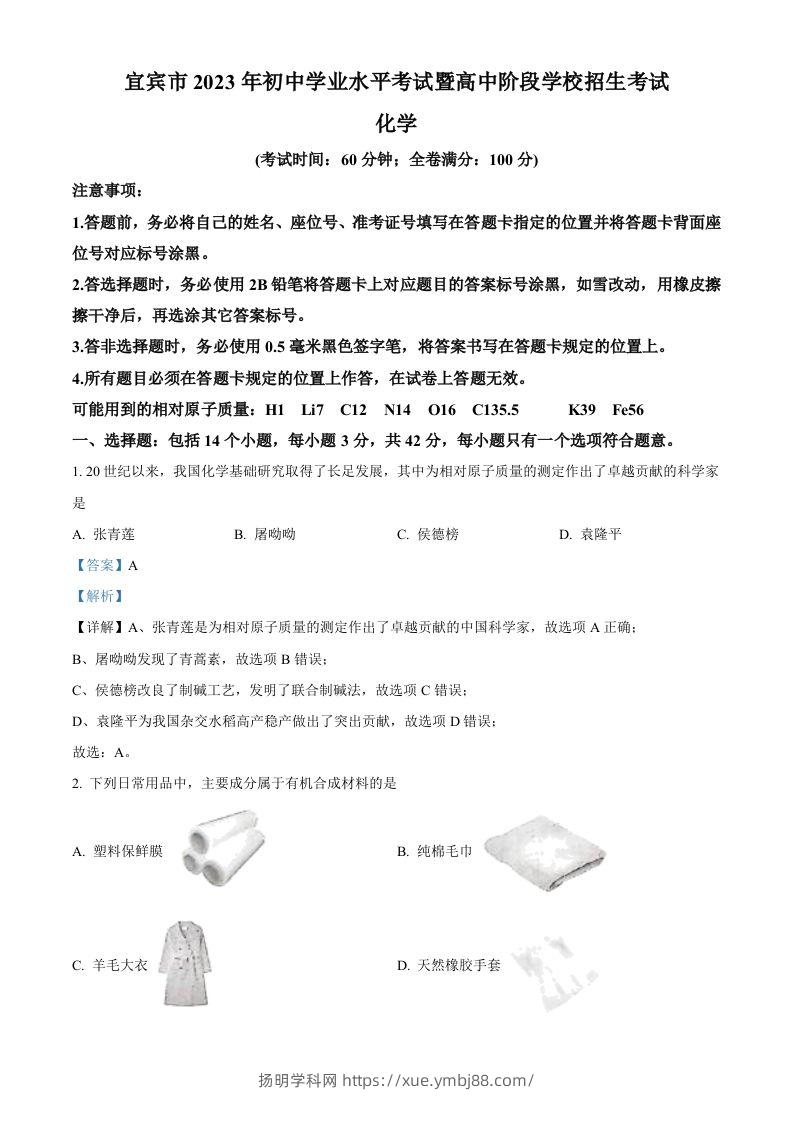 2023年四川省宜宾市中考化学真题（含答案）-扬明学科网