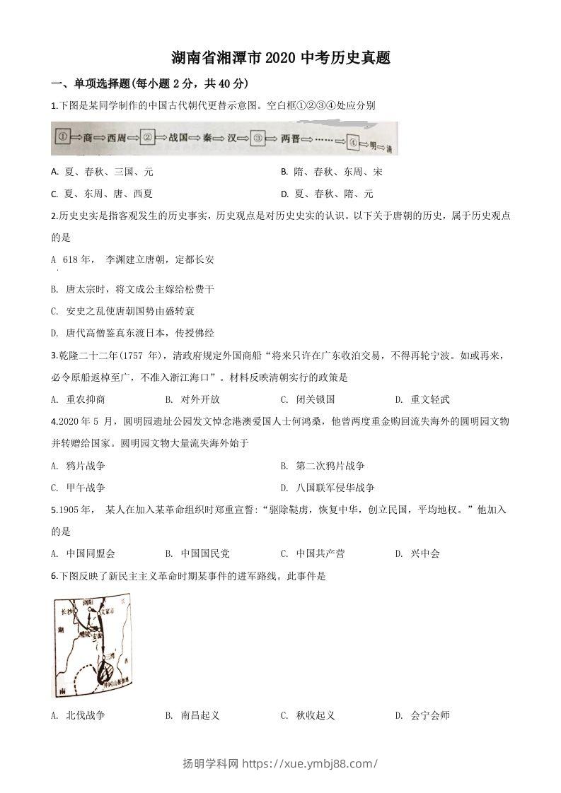 湖南省湘潭市2020中考历史真题（空白卷）-扬明学科网