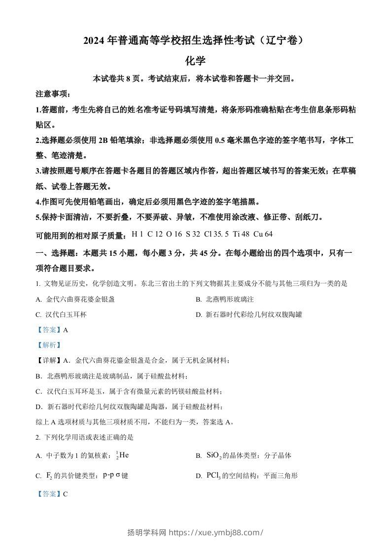 2024年高考化学试卷（辽宁）（含答案）-扬明学科网