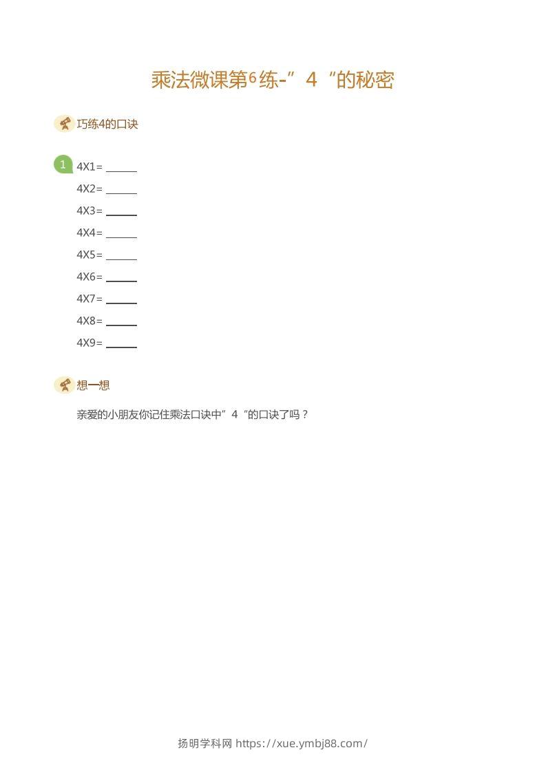 二上数学乘法打卡第六天-扬明学科网