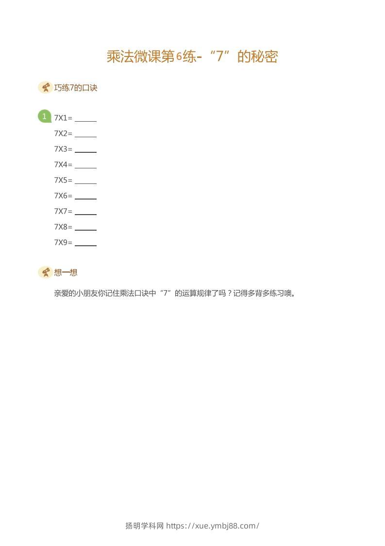 图片[2]-二上数学乘法打卡第六天-扬明学科网