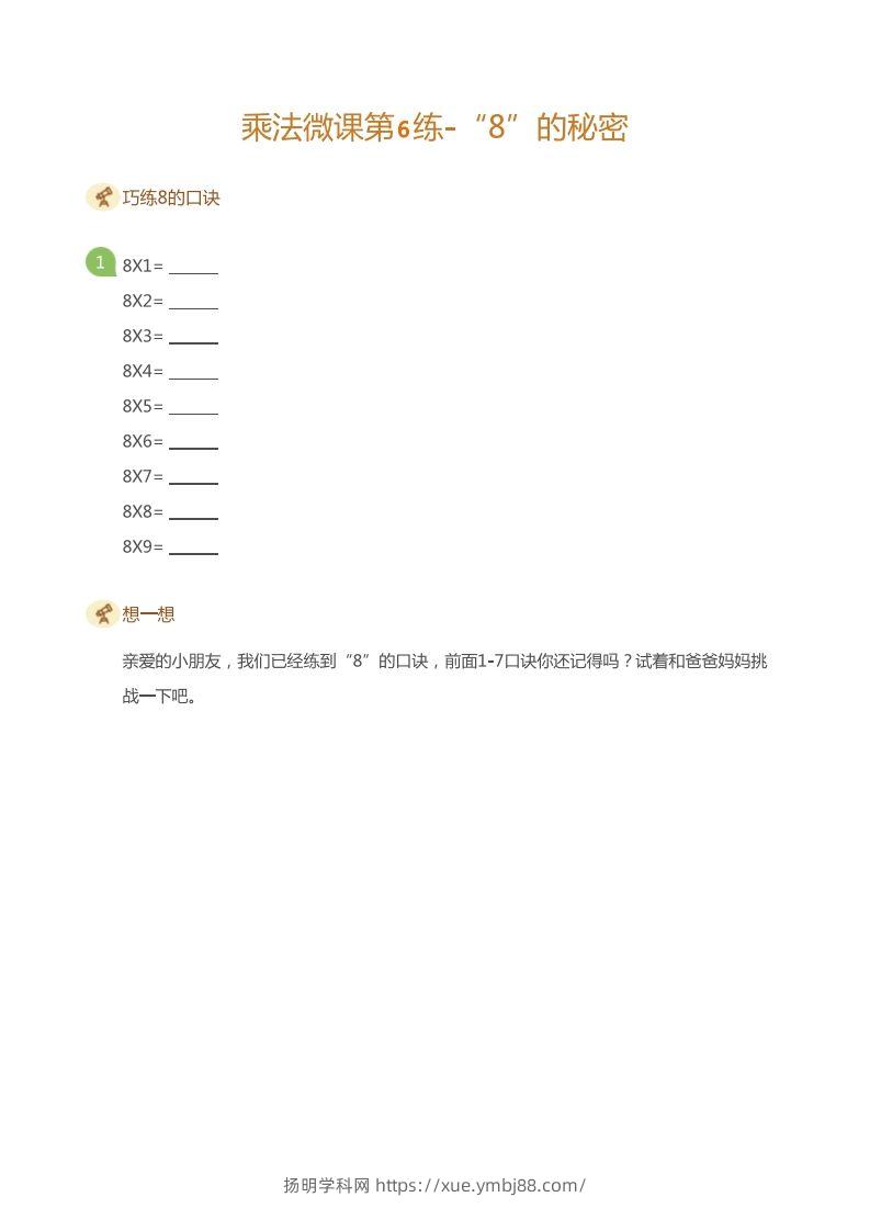 图片[3]-二上数学乘法打卡第六天-扬明学科网
