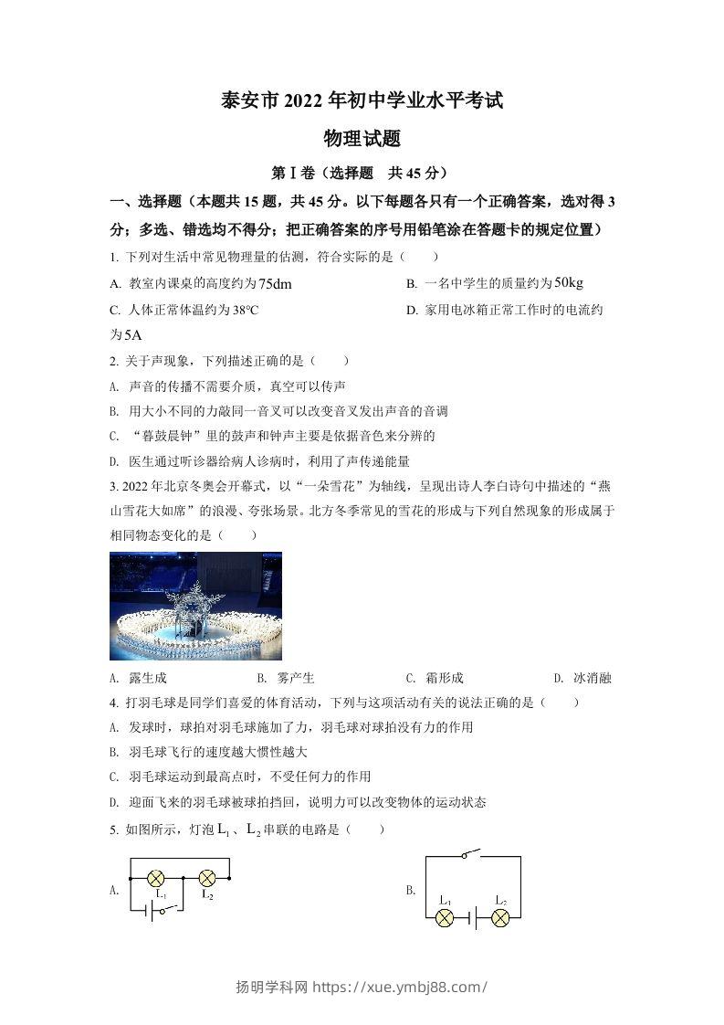 2022年山东省泰安市中考物理真题（空白卷）-扬明学科网