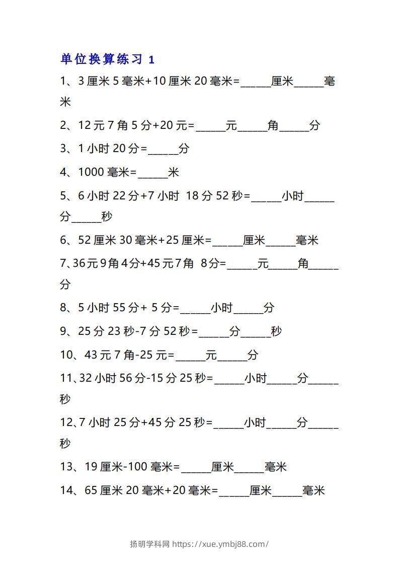 【换算】三年级数学单位换算专项练习题（10套-扬明学科网