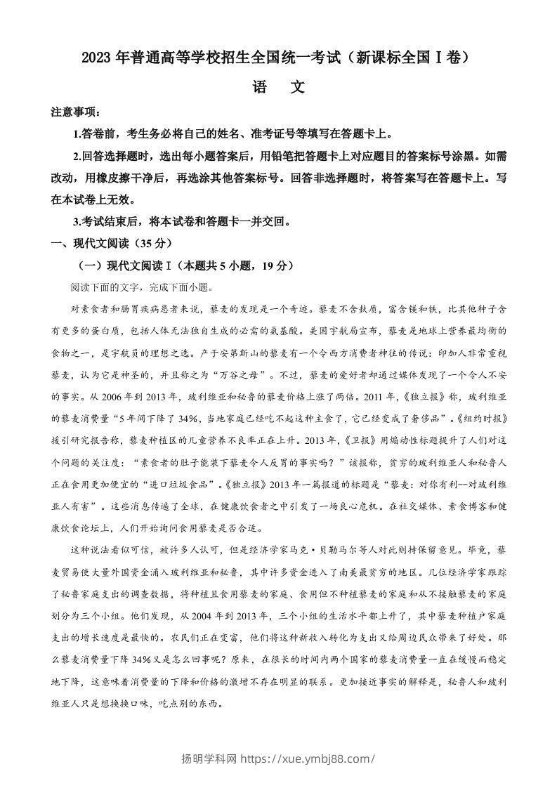 2023年高考语文试卷（新课标Ⅰ卷）（含答案）-扬明学科网