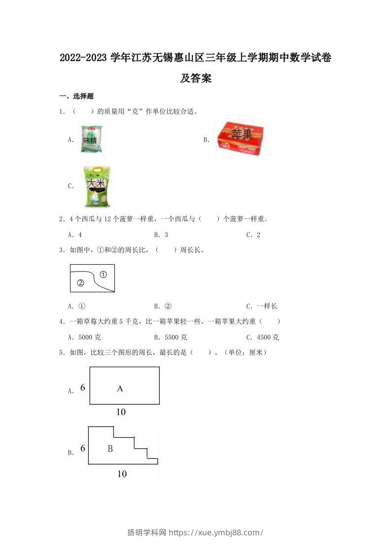 2022-2023学年江苏无锡惠山区三年级上学期期中数学试卷及答案(Word版)-扬明学科网