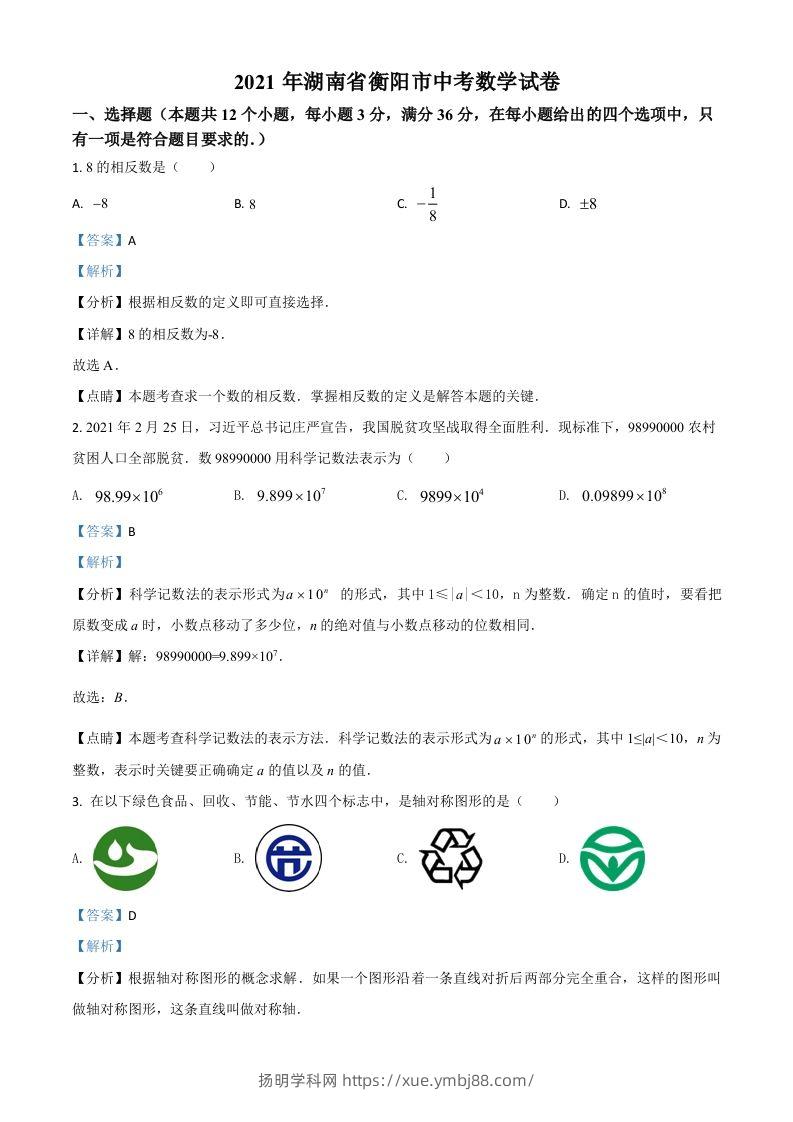 湖南省衡阳市2021年中考数学真题（含答案）-扬明学科网