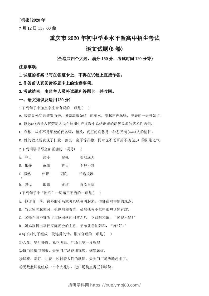 重庆市2020年中考语文试题(B卷)（空白卷）-扬明学科网