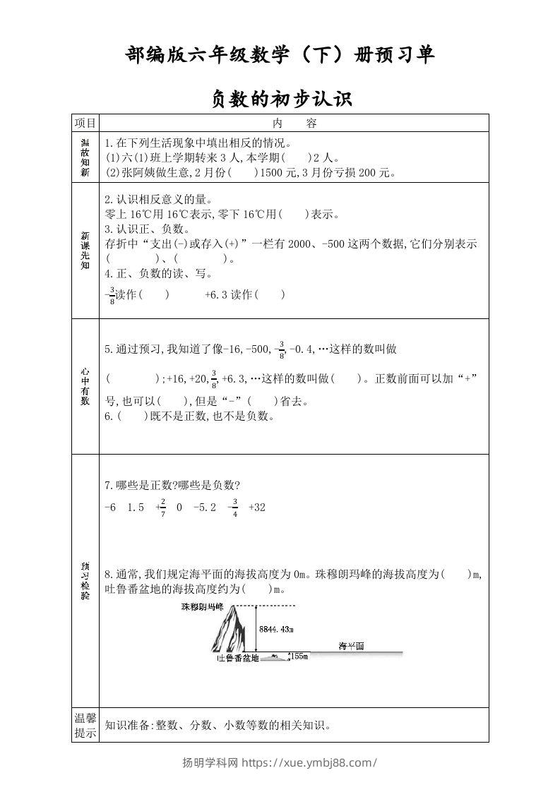 六年级数学下册全册学生课前预习单（人教版）-扬明学科网