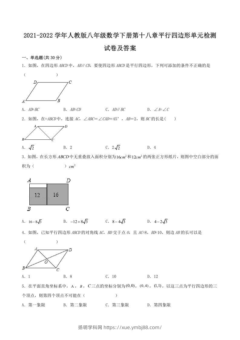 2021-2022学年人教版八年级数学下册第十八章平行四边形单元检测试卷及答案(Word版)-扬明学科网