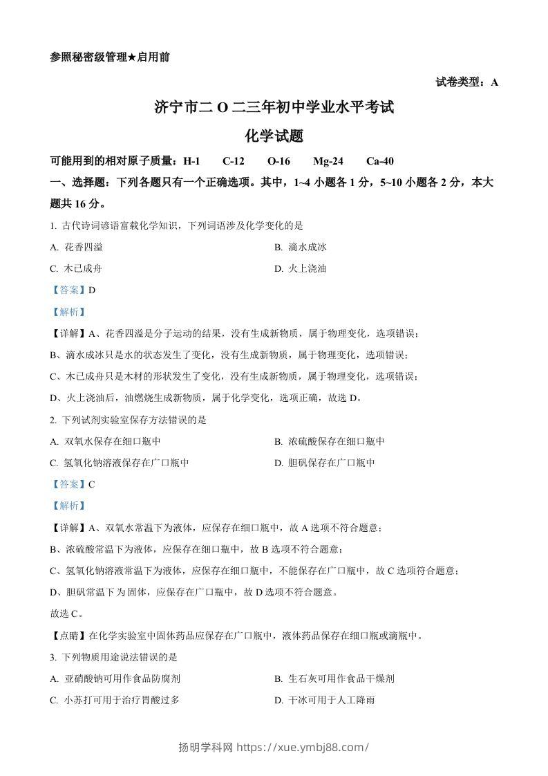 2023年山东省济宁市中考化学真题（含答案）-扬明学科网